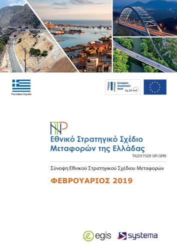 Σύνοψη Εθνικού Στρατηγικού Σχεδίου Μεταφορών